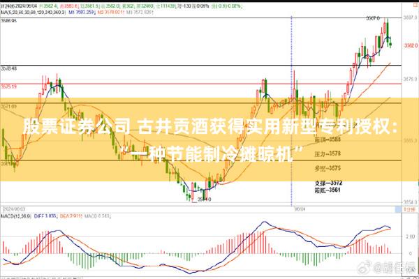 股票证券公司 古井贡酒获得实用新型专利授权：“一种节能制冷摊晾机”